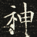 神