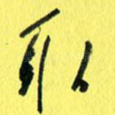 取