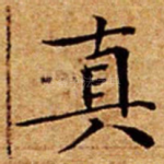真