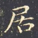 居
