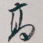 髙