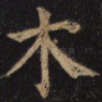 木