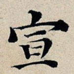宣