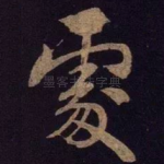 处