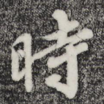 时
