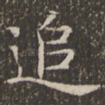 追