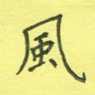 风