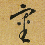 审