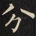 分