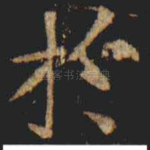 扵