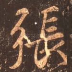 张