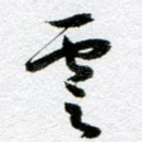 云