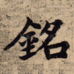 铭