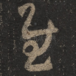 慰