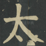 太