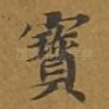 宝