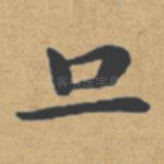 旦