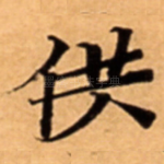 供