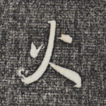 火