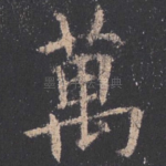 万