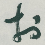 扵