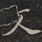 文
