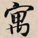 寓
