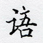 语