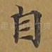 自