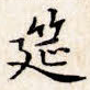 筵