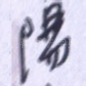 阳