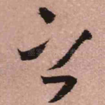 之