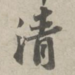 清
