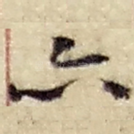 亦