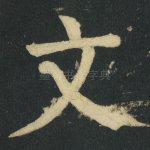 文