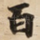 百