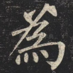 為