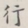 行
