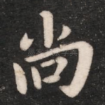 尚