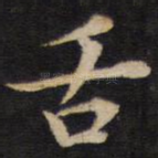 舌