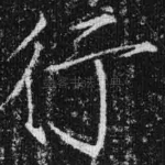 行