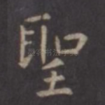 圣
