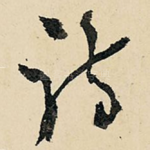 诗