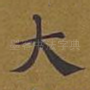 大
