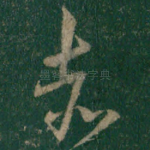 赤