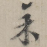余