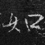 如