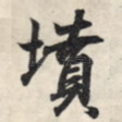 坟