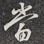 当