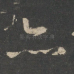 亦